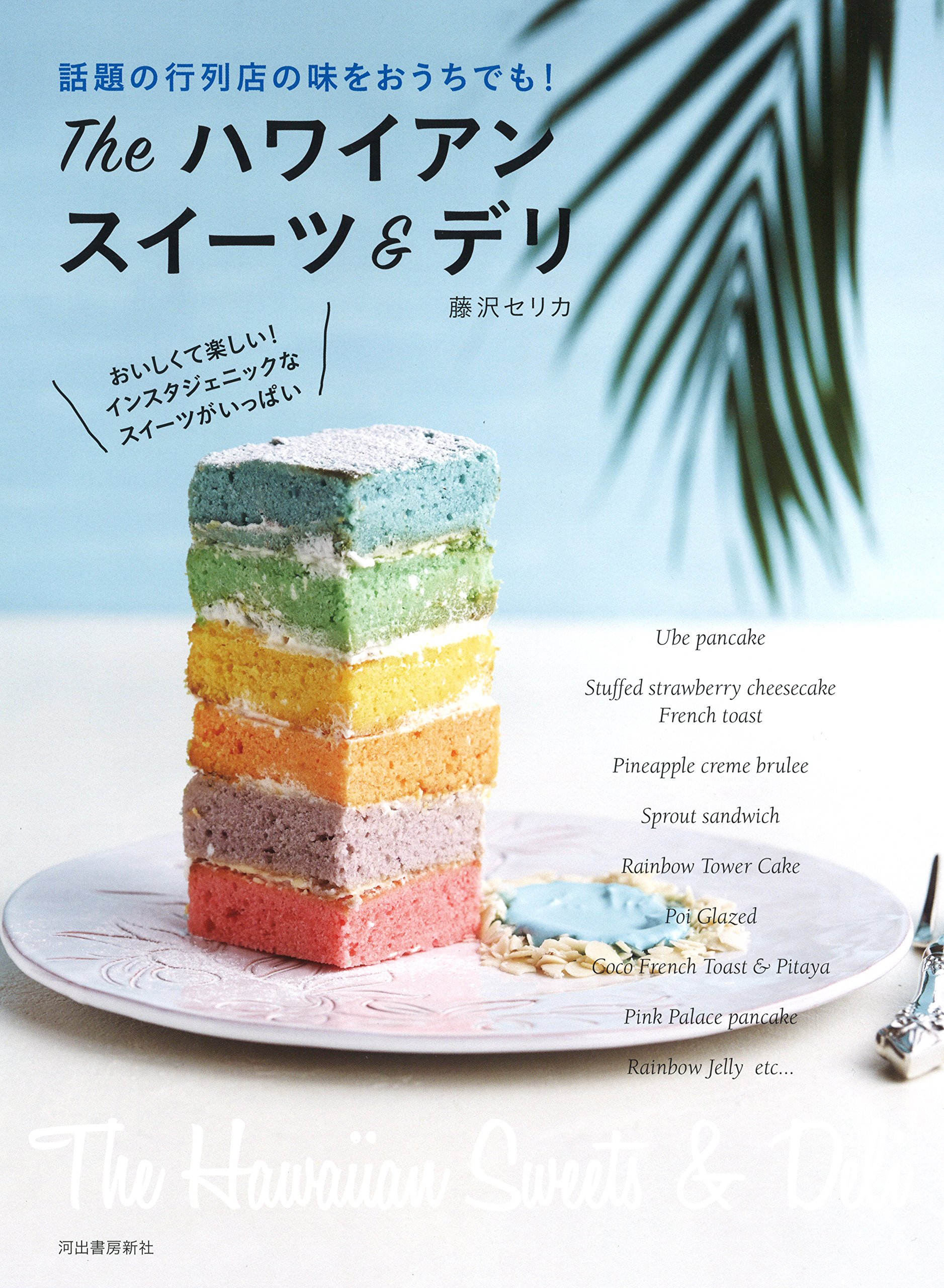 The ハワイアンスイーツ デリ セリカ 藤沢 本 通販 Amazon