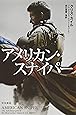 アメリカン・スナイパー (ハヤカワ・ノンフィクション文庫)