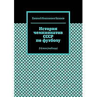 История чемпионатов СССР по футболу: 3-й том (таблицы) (Russian Edition) book cover