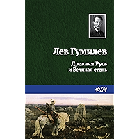 Древняя Русь и Великая степь (Russian Edition) book cover