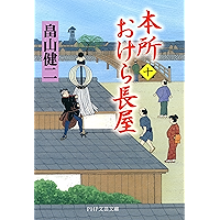 本所おけら長屋(十) (PHP文芸文庫) (Japanese Edition) book cover 本所おけら長屋(十) (PHP文芸文庫) (Japanese Edition) book cover