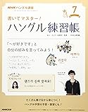 NHKハングル講座書いてマスター! ハングル練習帳 2017年7月号 [雑誌] (NHKテキスト)