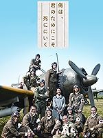 俺は、君のためにこそ死ににいく