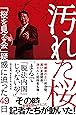 汚れた桜 「桜を見る会」疑惑に迫った49日