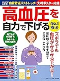 高血圧を自力で下げるNo.1療法 (テレビで大反響！血管若返りストレッチ大判ポスター付録)