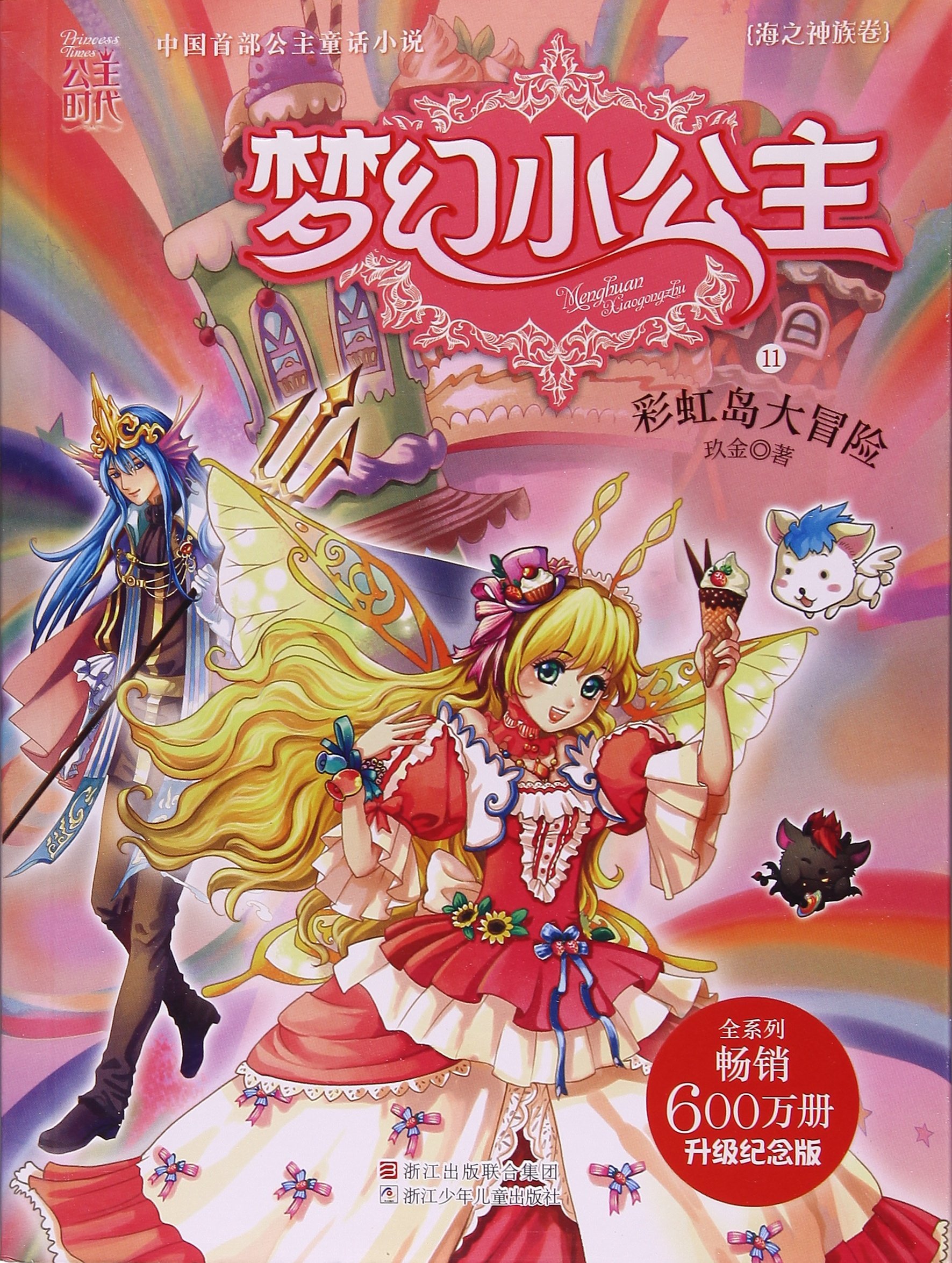 梦幻小公主 海之神族卷12 古灵精怪合唱团 升级纪念版 玖金 Amazon Com Books