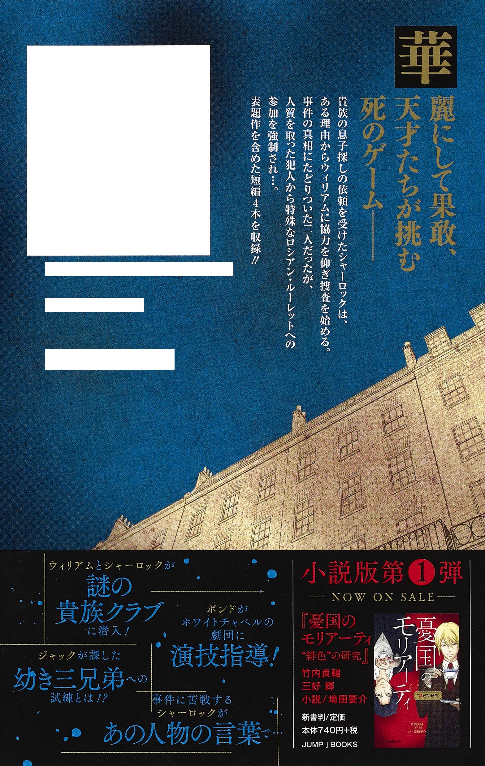 憂国のモリアーティ 禁じられた遊び Jump J Books Amazon Com Books