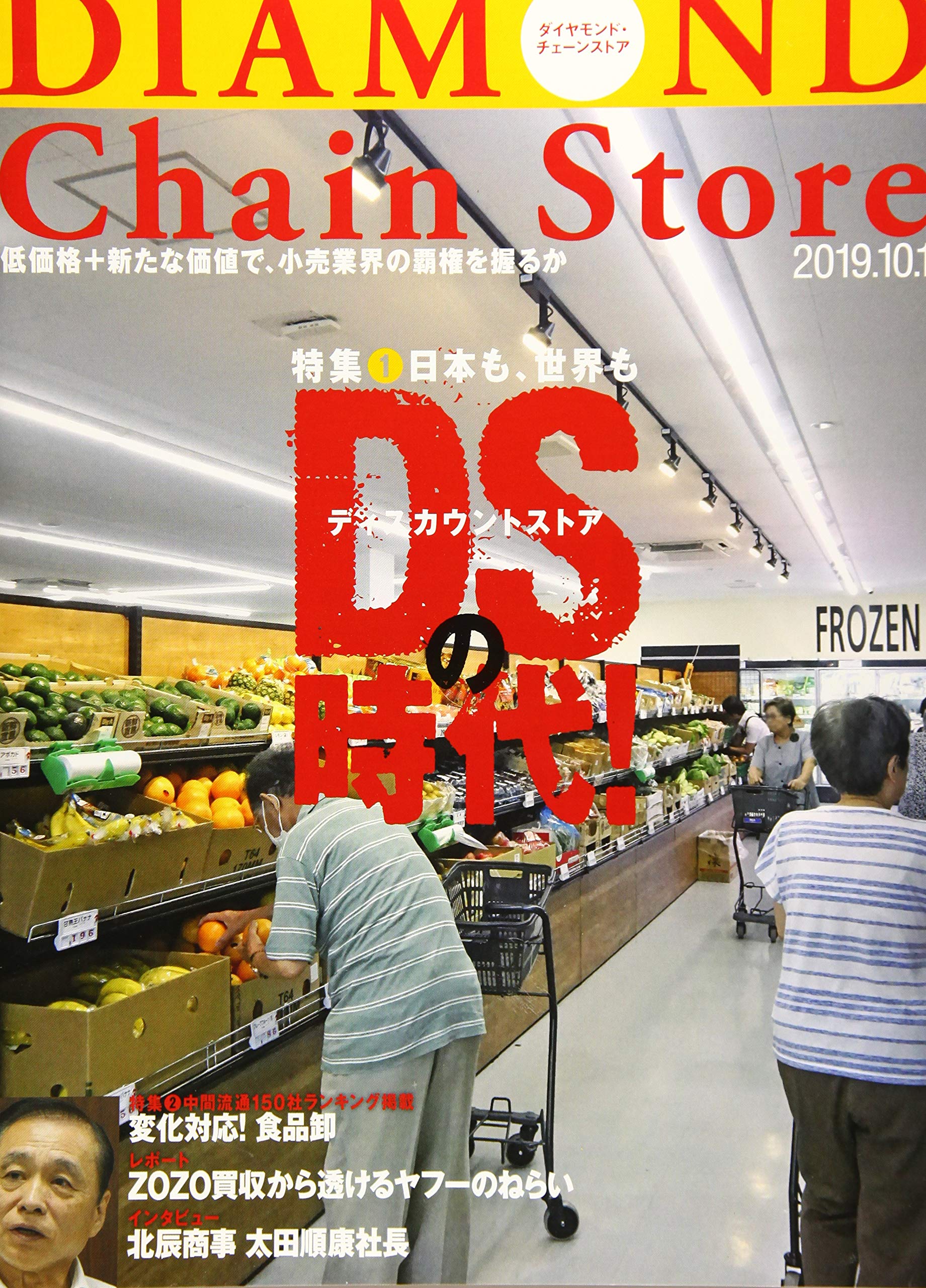 ダイヤモンド チェーンストア 19年10月1日号 特集 日本も 世界もdsの時代 本 通販 Amazon ダイヤモンド チェーンストア 19年10月1日号 特集 日本も 世界もdsの時代 本 通販 Amazon