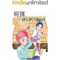 Shogi beginners Book: A book for those who start Japanese chess (Japanese Edition) book cover Shogi beginners Book: A book for those who start Japanese chess (Japanese Edition) book cover