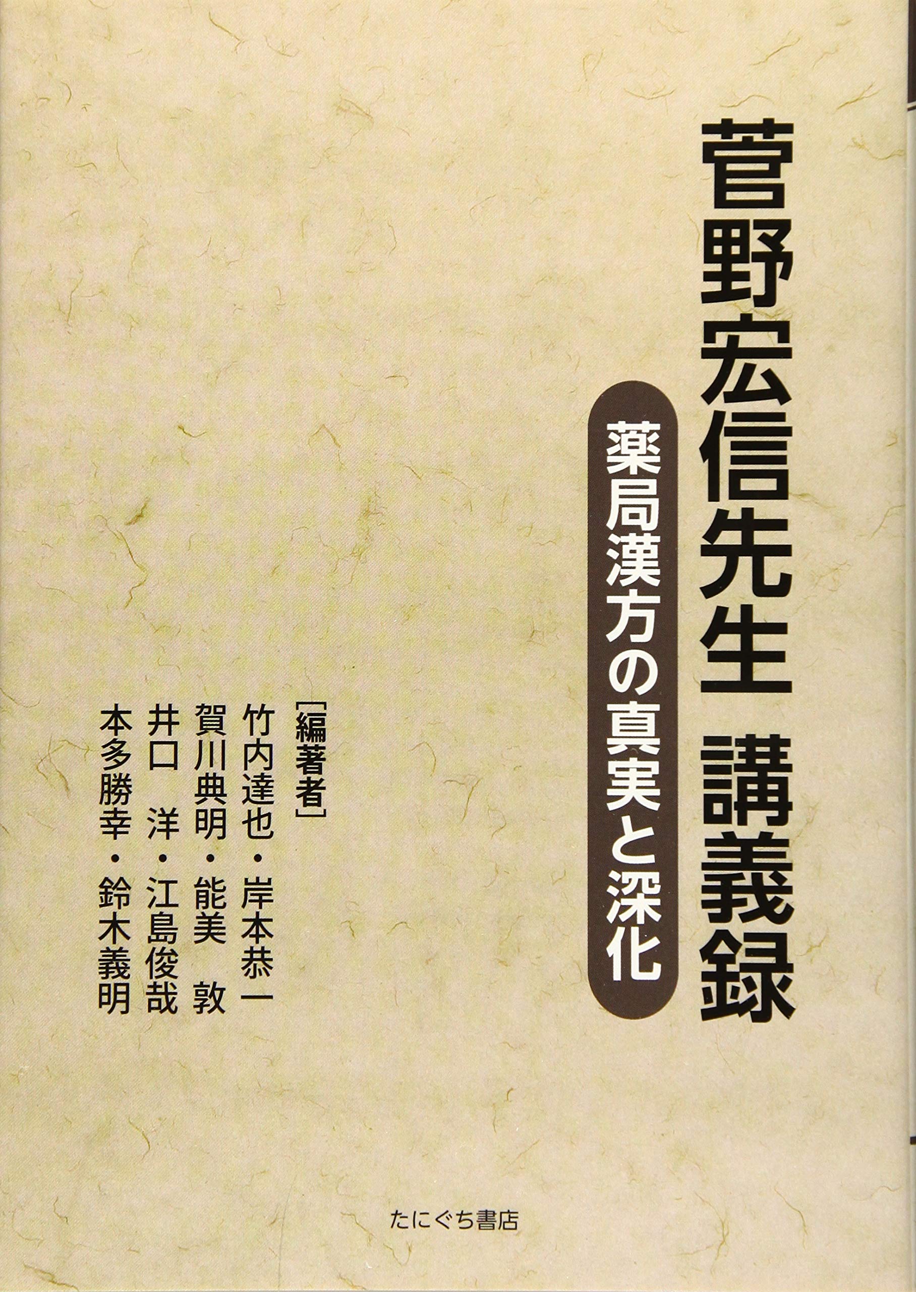 菅野宏信先生 講義録 竹内達也 岸本恭一 賀川典明 能美 敦 井口 洋 江島俊哉 本多勝幸 鈴木義明 本 通販 Amazon