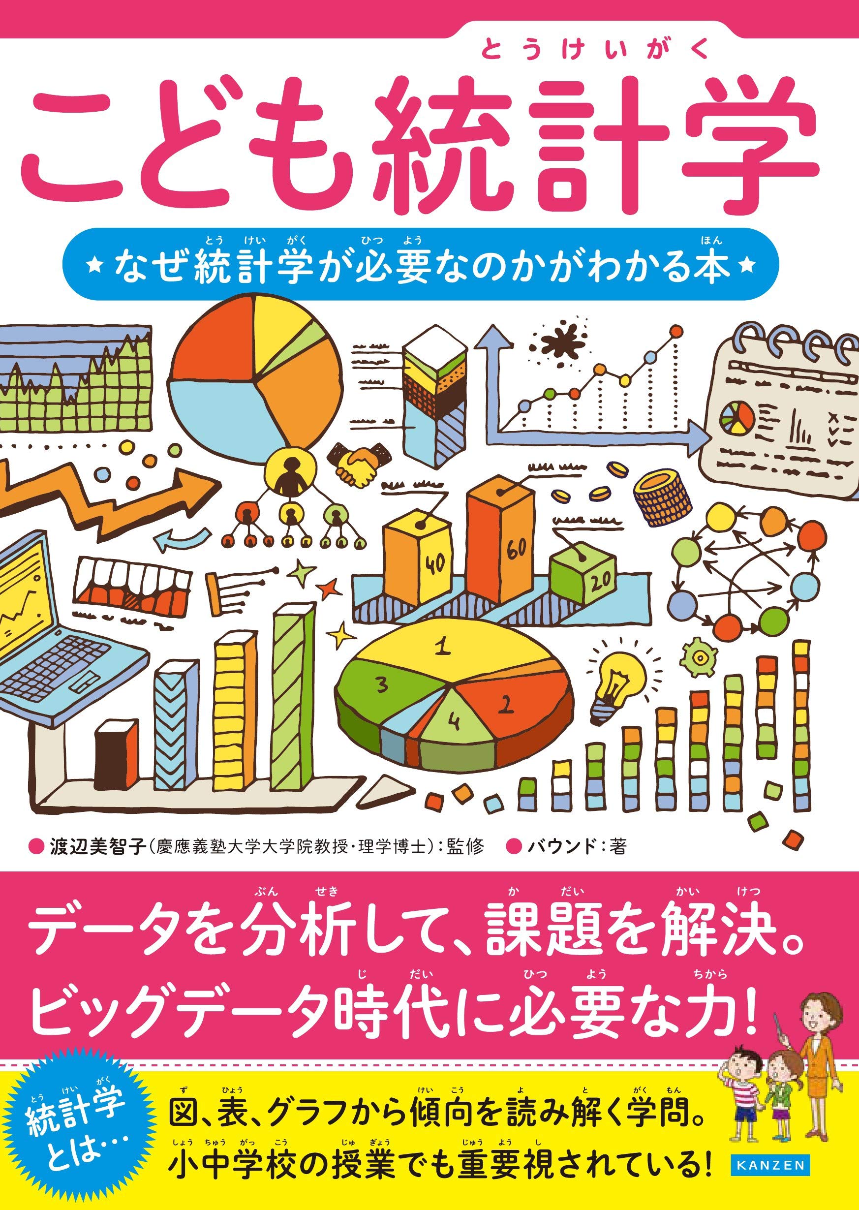 こども統計学 なぜ統計学が必要なのかがわかる本 バウンド 渡辺美智子 本 通販 Amazon