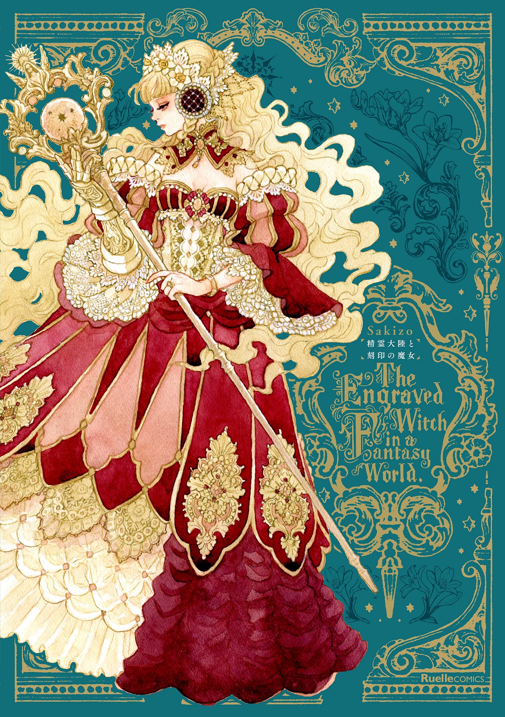 精霊大陸と刻印の魔女 リュエルコミックス Sakizo 本 通販 Amazon