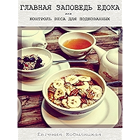 Главная заповедь едока или Контроль веса для подкованных (Russian Edition) book cover Главная заповедь едока или Контроль веса для подкованных (Russian Edition) book cover