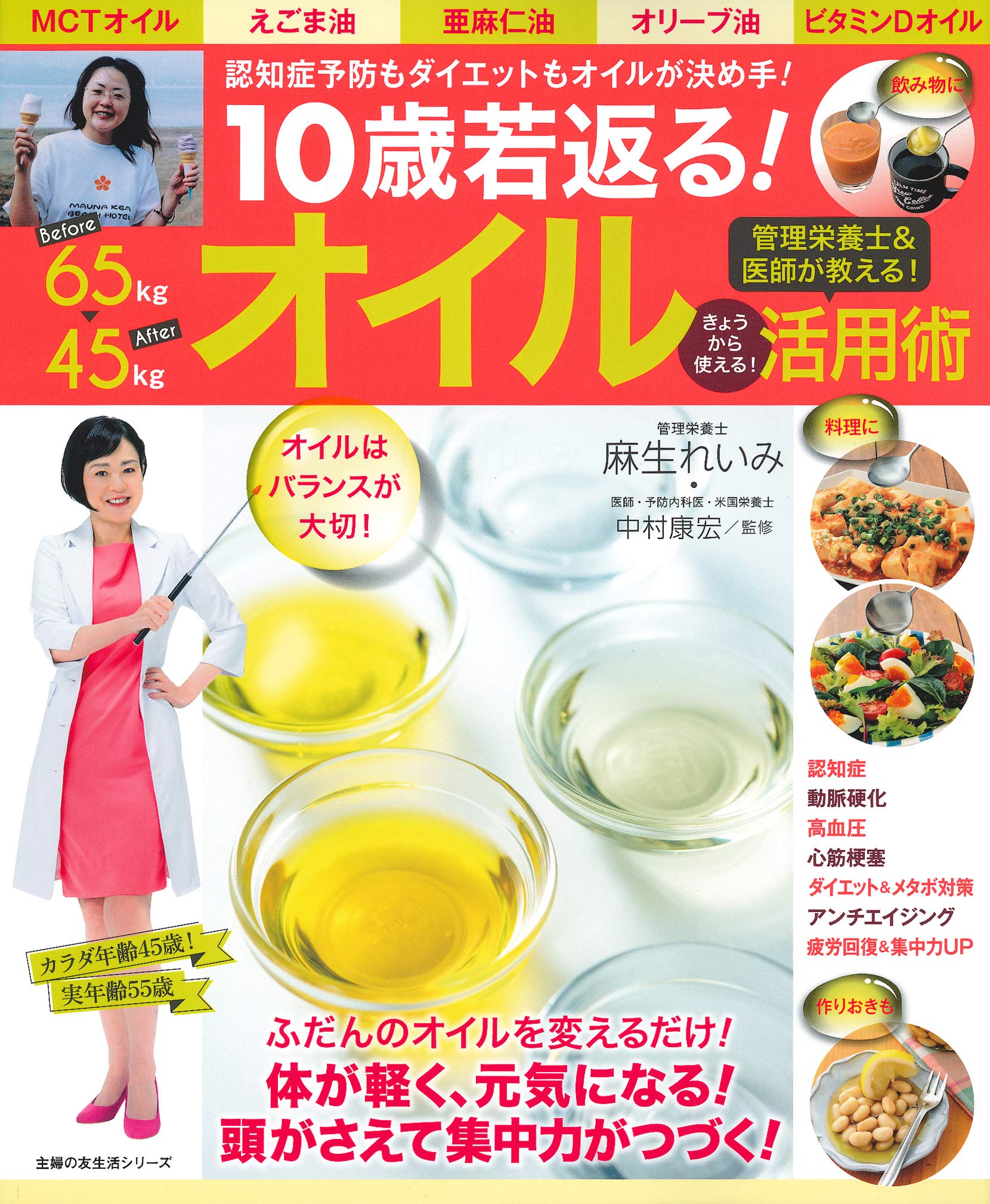 10歳若返る オイル活用術 主婦の友生活シリーズ 麻生 れいみ 中村 康宏 本 通販 Amazon