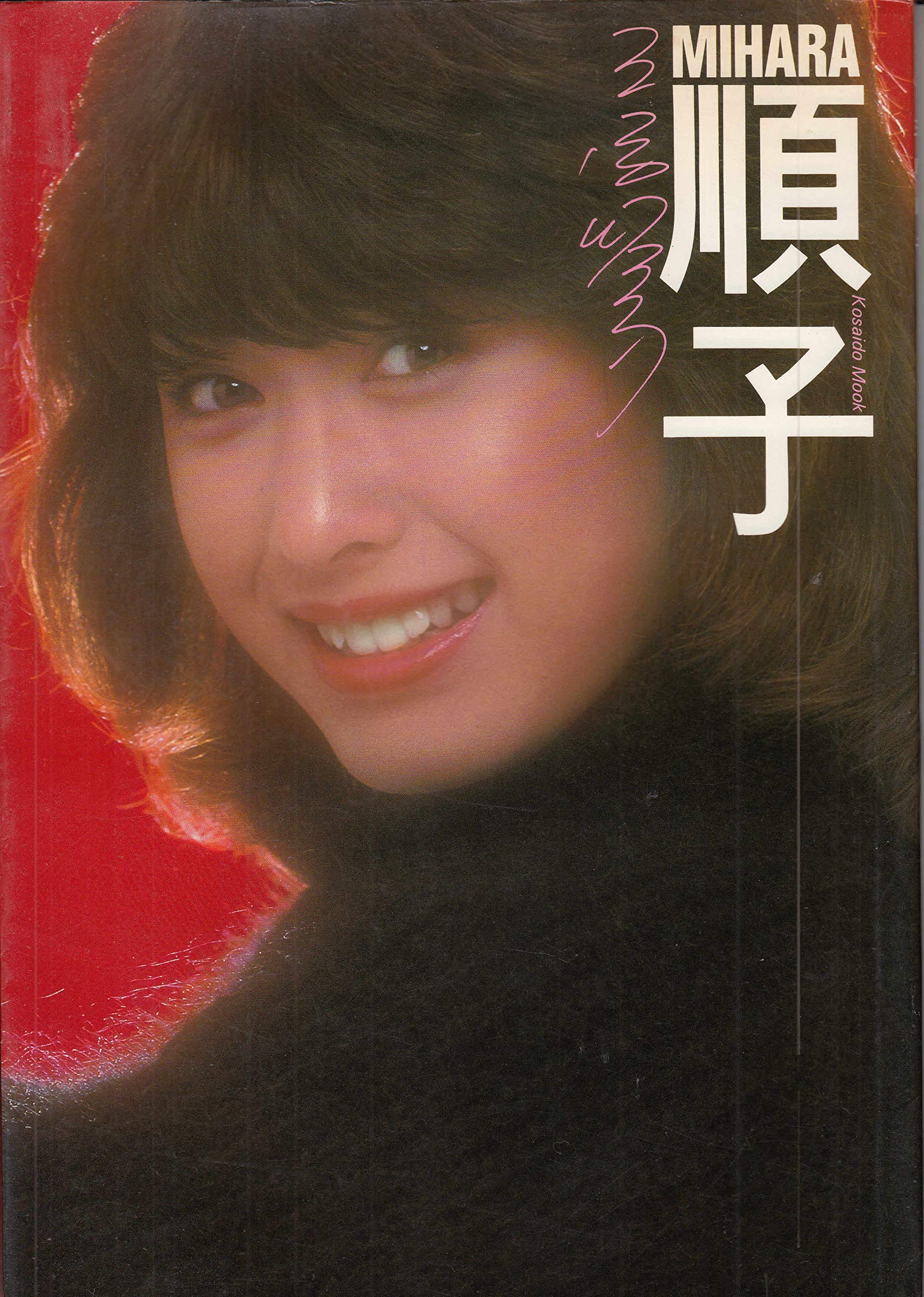 三原順子写真集 Mihara順子 Kosaido Mook 三原順子 本 通販 Amazon