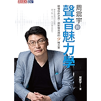 周震宇的聲音魅力學:聽懂弦外之音、用對聲音裡的9種力量 (Traditional Chinese Edition) book cover 周震宇的聲音魅力學:聽懂弦外之音、用對聲音裡的9種力量 (Traditional Chinese Edition) book cover