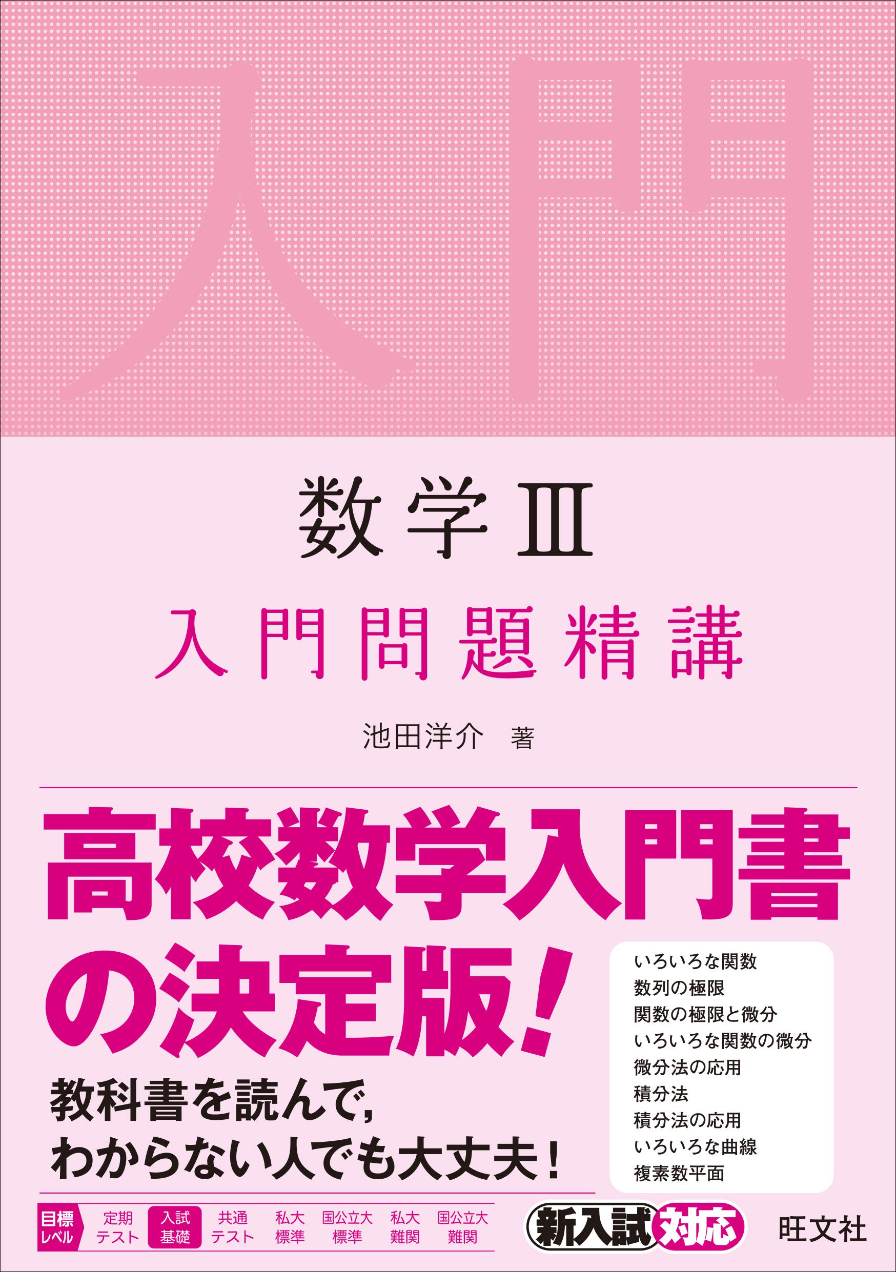 数学iii 入門問題精講 池田洋介 本 通販 Amazon