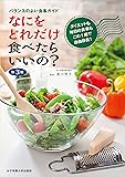 なにをどれだけ食べたらいいの?第3版