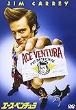 エース・ベンチュラ [DVD]