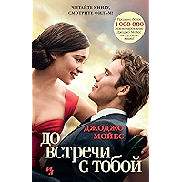 До встречи с тобой (Джоджо Мойес) (Russian Edition) book cover