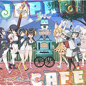 TVアニメ「けものフレンズ」ドラマ&キャラクターソングアルバム「Japari Cafe」