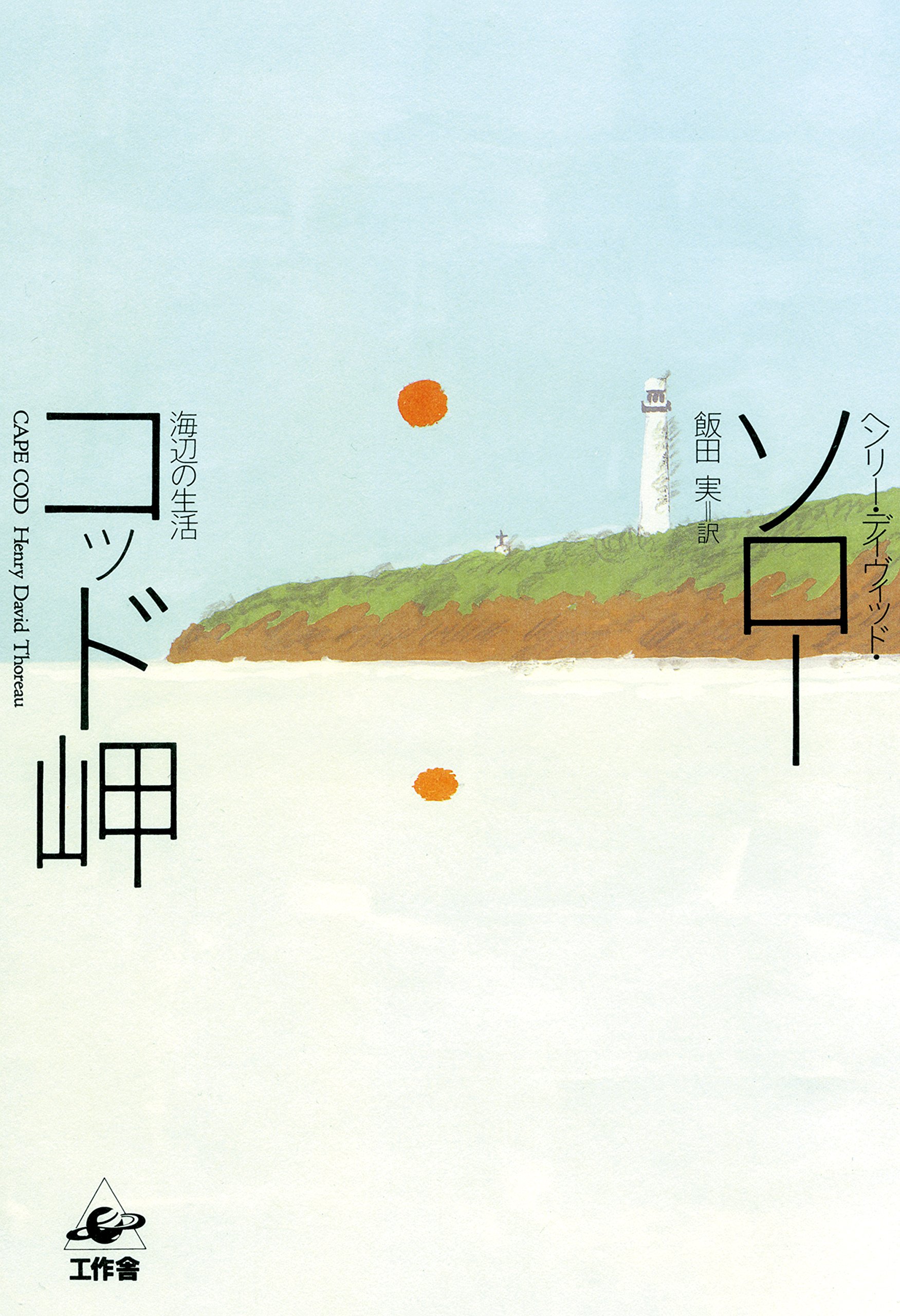 コッド岬 ヘンリー デイヴィッド ソロー Thoreau Henry David 実 飯田 本 通販 Amazon