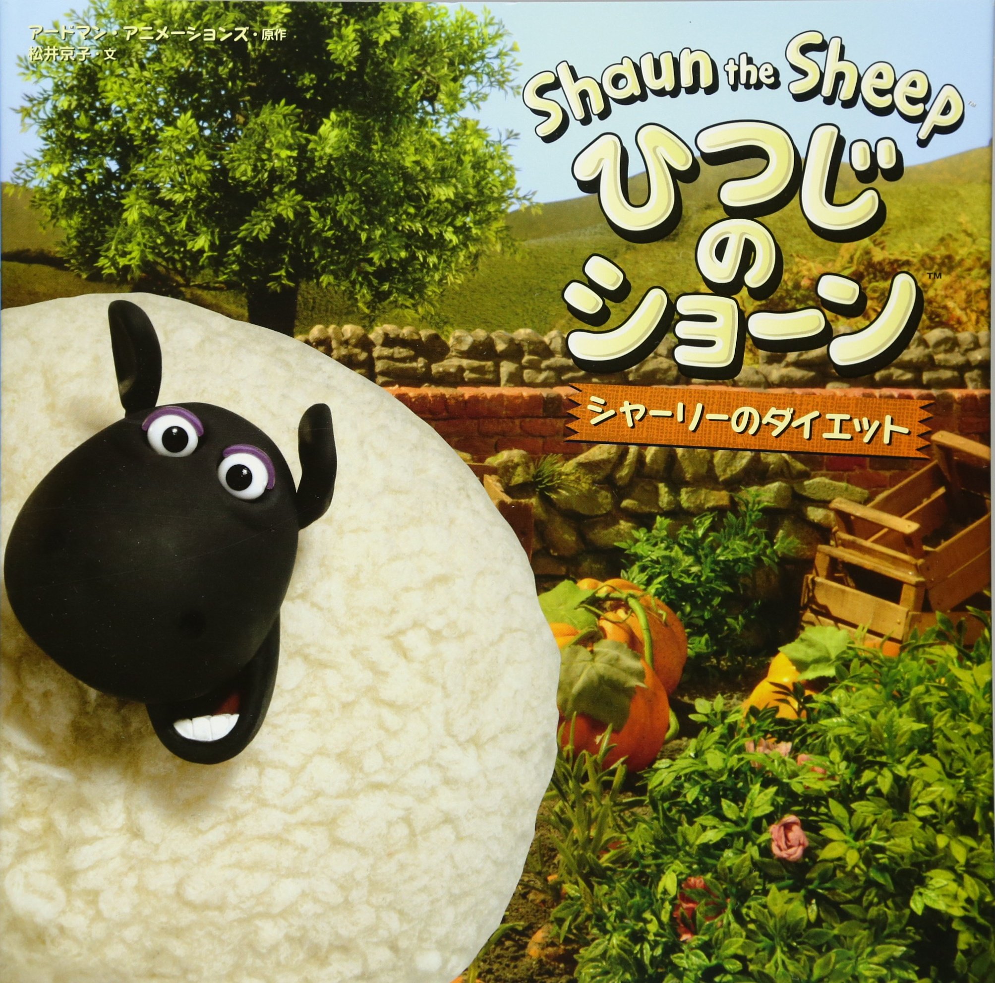 シャーリーのダイエット ひつじのショーン アードマン アニメーションズ 松井京子 本 通販 Amazon
