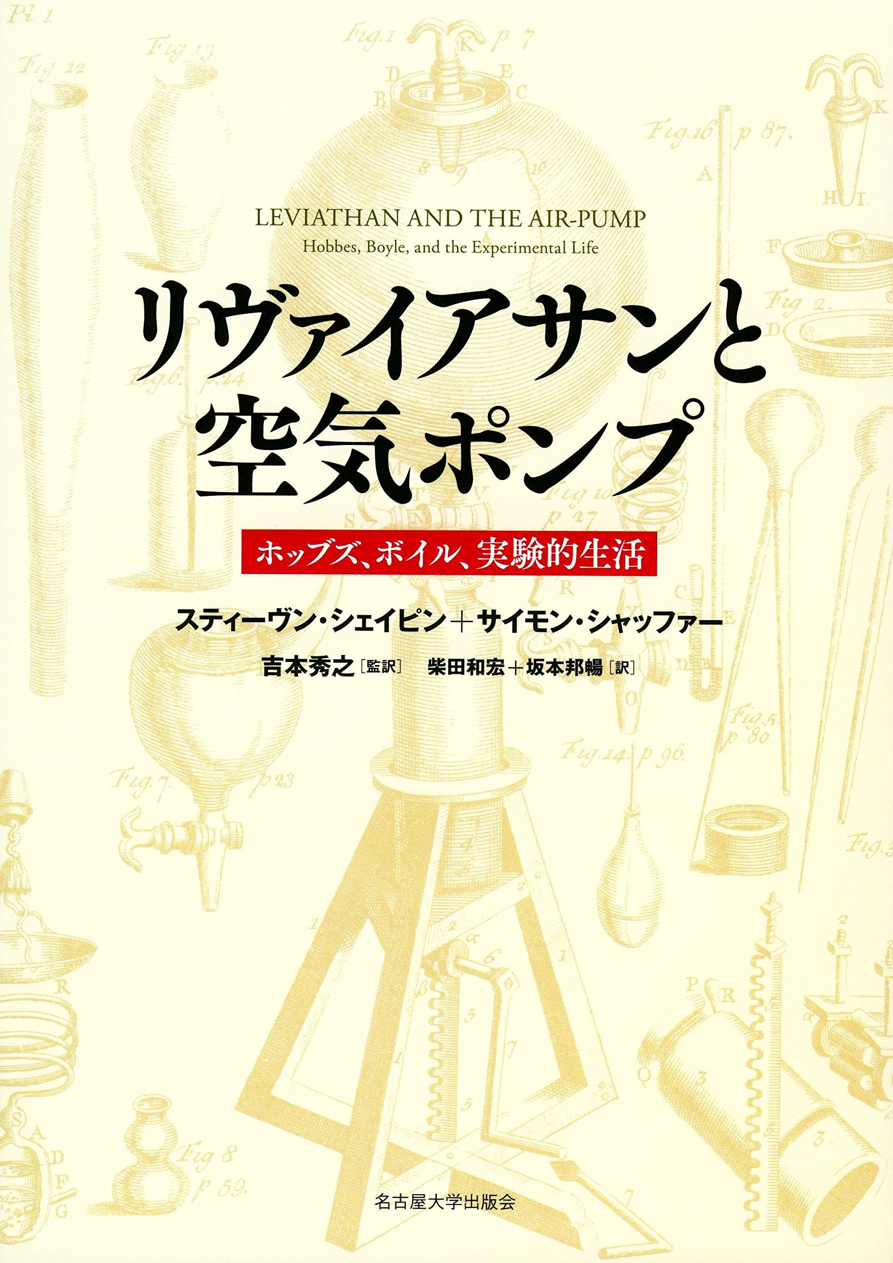 リヴァイアサンと空気ポンプ ホッブズ ボイル 実験的生活 スティーヴン シェイピン サイモン シャッファー 吉本 秀之 柴田 和宏 坂本 邦暢 本 通販 Amazon