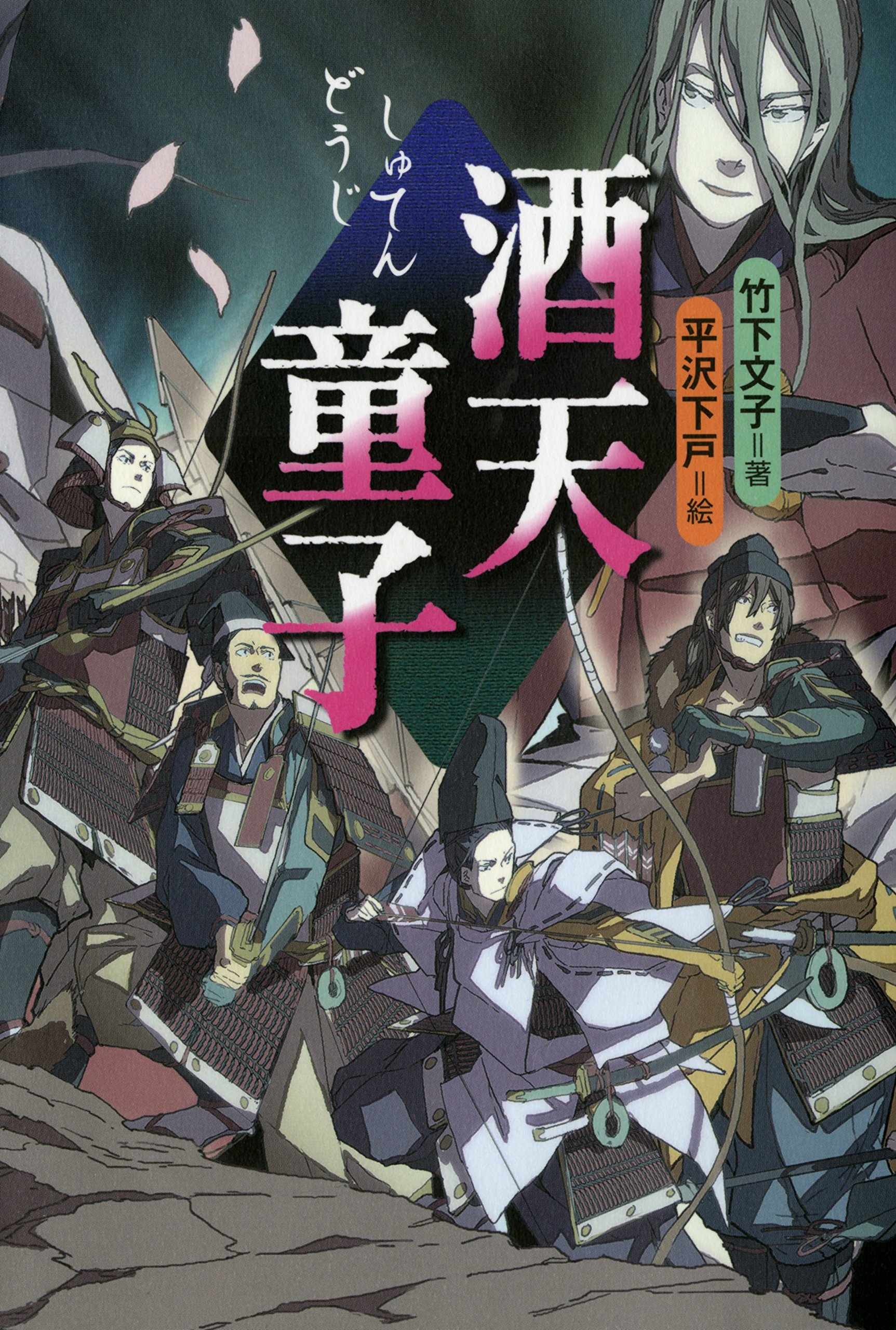 酒天童子 竹下 文子 平沢 下戸 本 通販 Amazon