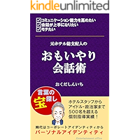 Conversation with consideration of a former hotel general manager (Japanese Edition) book cover