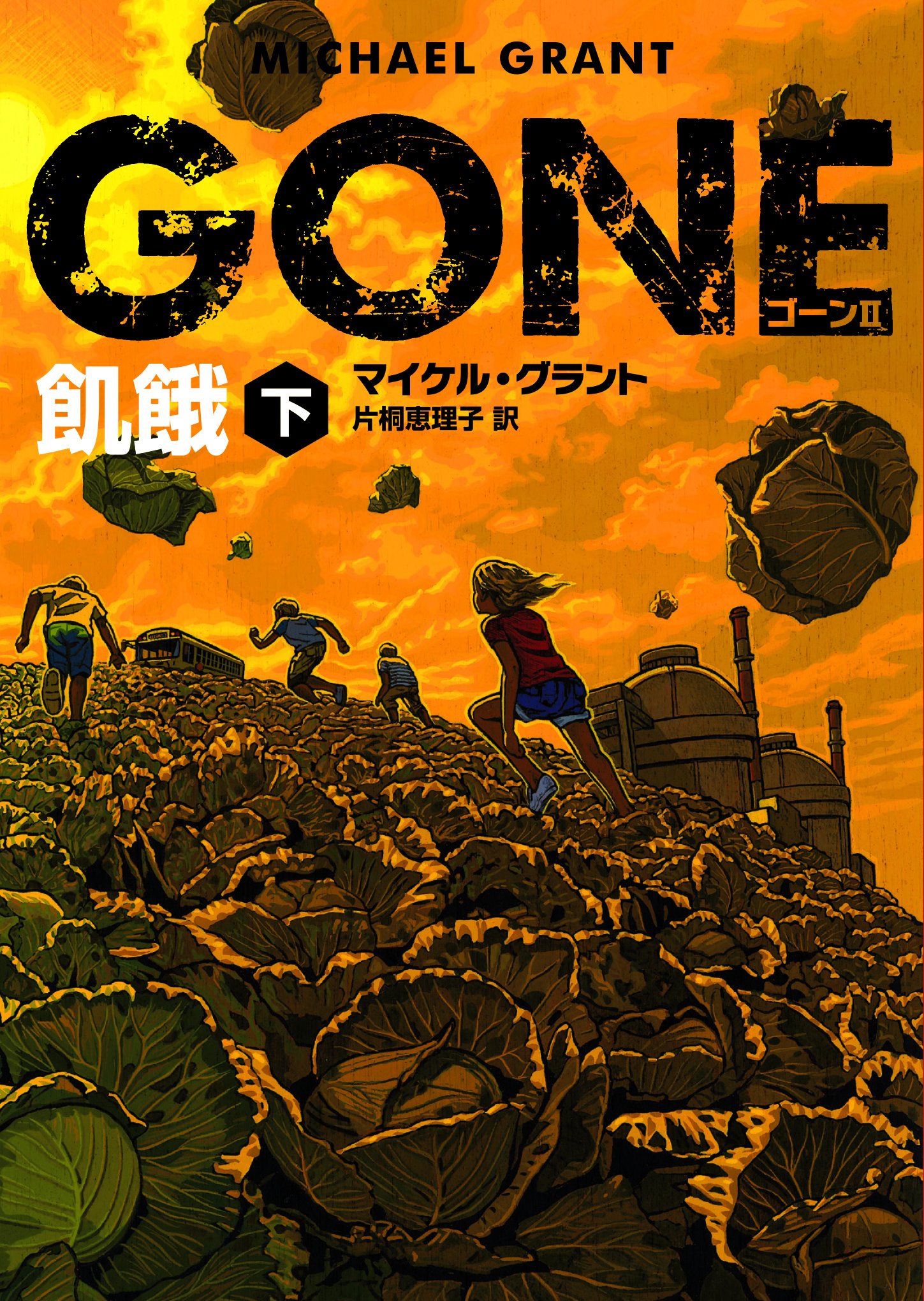 Gone ゴーン Ii 飢餓 下 ハーパーbooks マイケル グラント 片桐恵理子 本 通販 Amazon Gone ゴーン Ii 飢餓 下 ハーパーbooks マイケル グラント 片桐恵理子 本 通販 Amazon