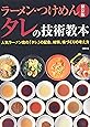 ラーメン・つけめん タレの技術教本―人気ラーメン店の「タレ」の配合、材料、味づくりの考え方 保存版