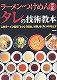 ラーメン・つけめん タレの技術教本―人気ラーメン店の「タレ」の配合、材料、味づくりの考え方 保存版
