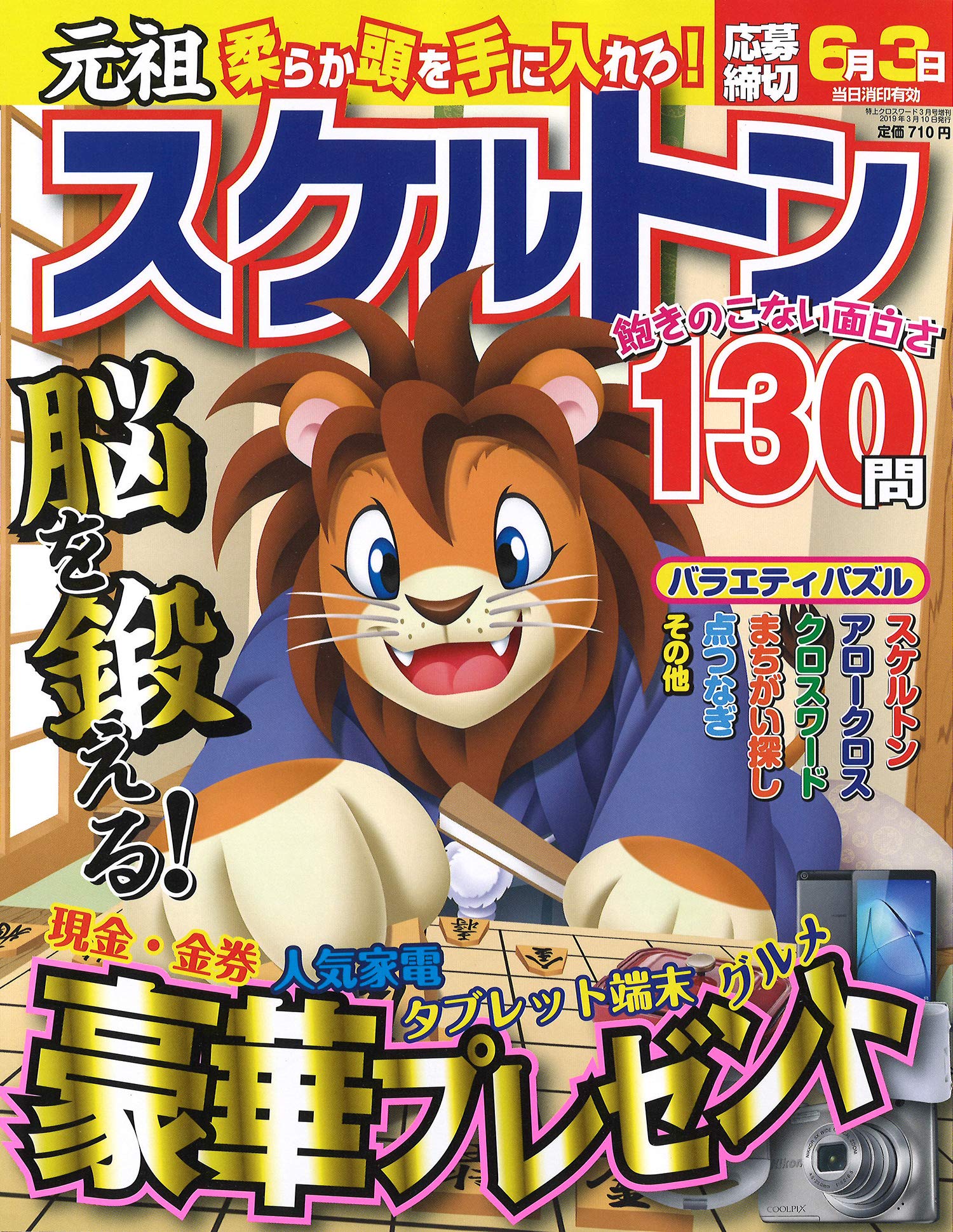 元祖スケルトン 19年 03 月号 雑誌 特上クロスワード 増刊 本 通販 Amazon