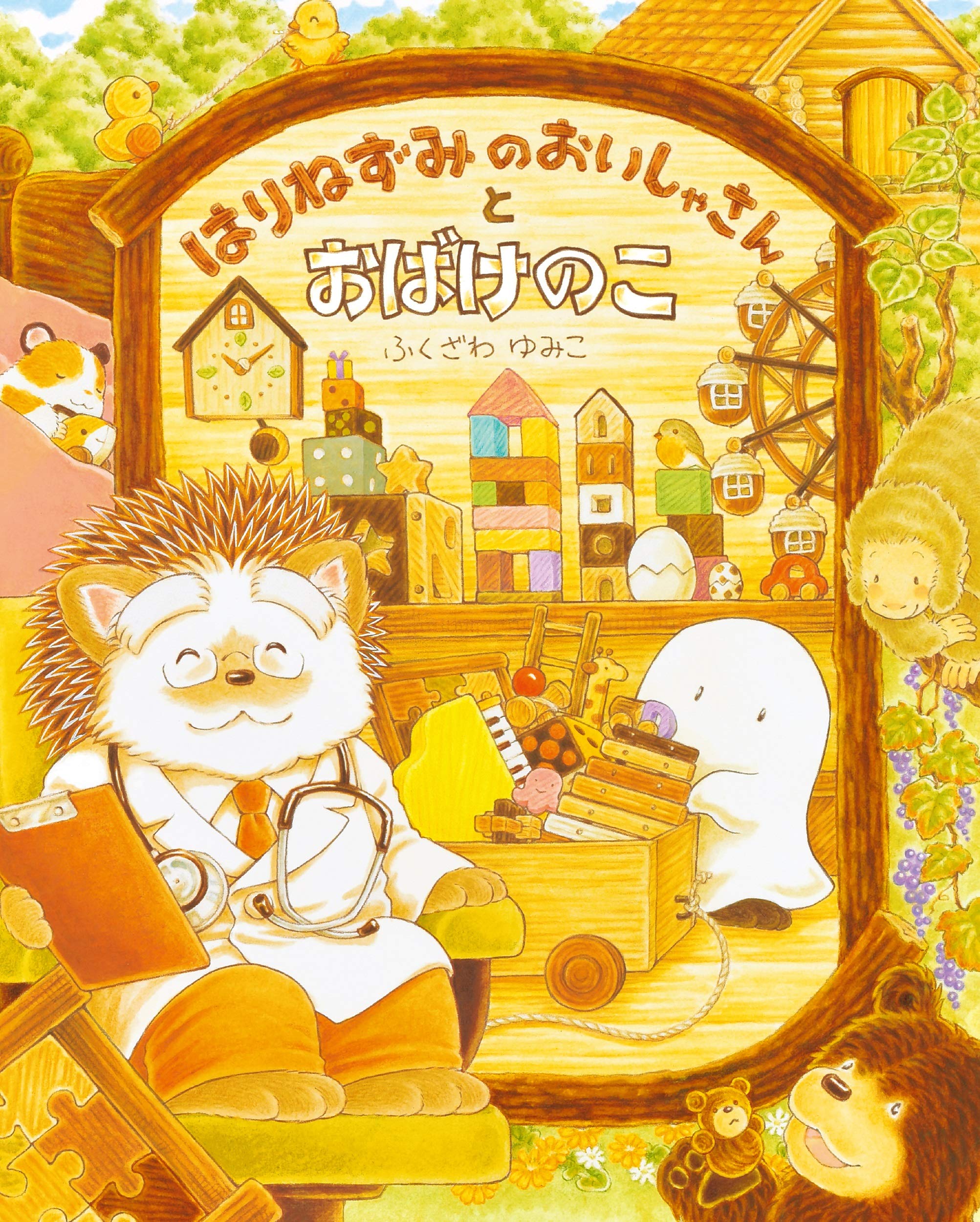 はりねずみのおいしゃさんとおばけのこ ふくざわ ゆみこ 本 通販 Amazon
