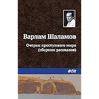 Очерки преступного мира (сборник) (Russian Edition) book cover