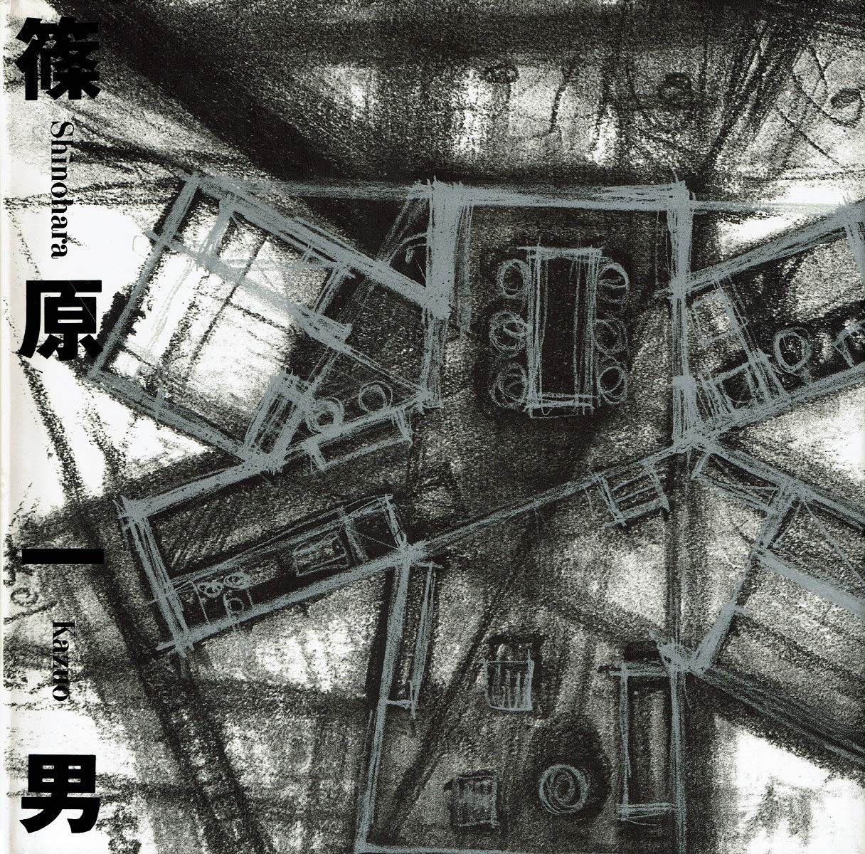 Amazon Co Jp 篠原一男 篠原 一男 Japanese Books