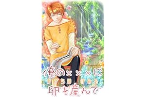 Please lay egg on my xxx (Antario BL) (Japanese Edition)