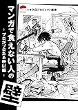マンガで食えない人の壁 -プロがプロたる所以編-