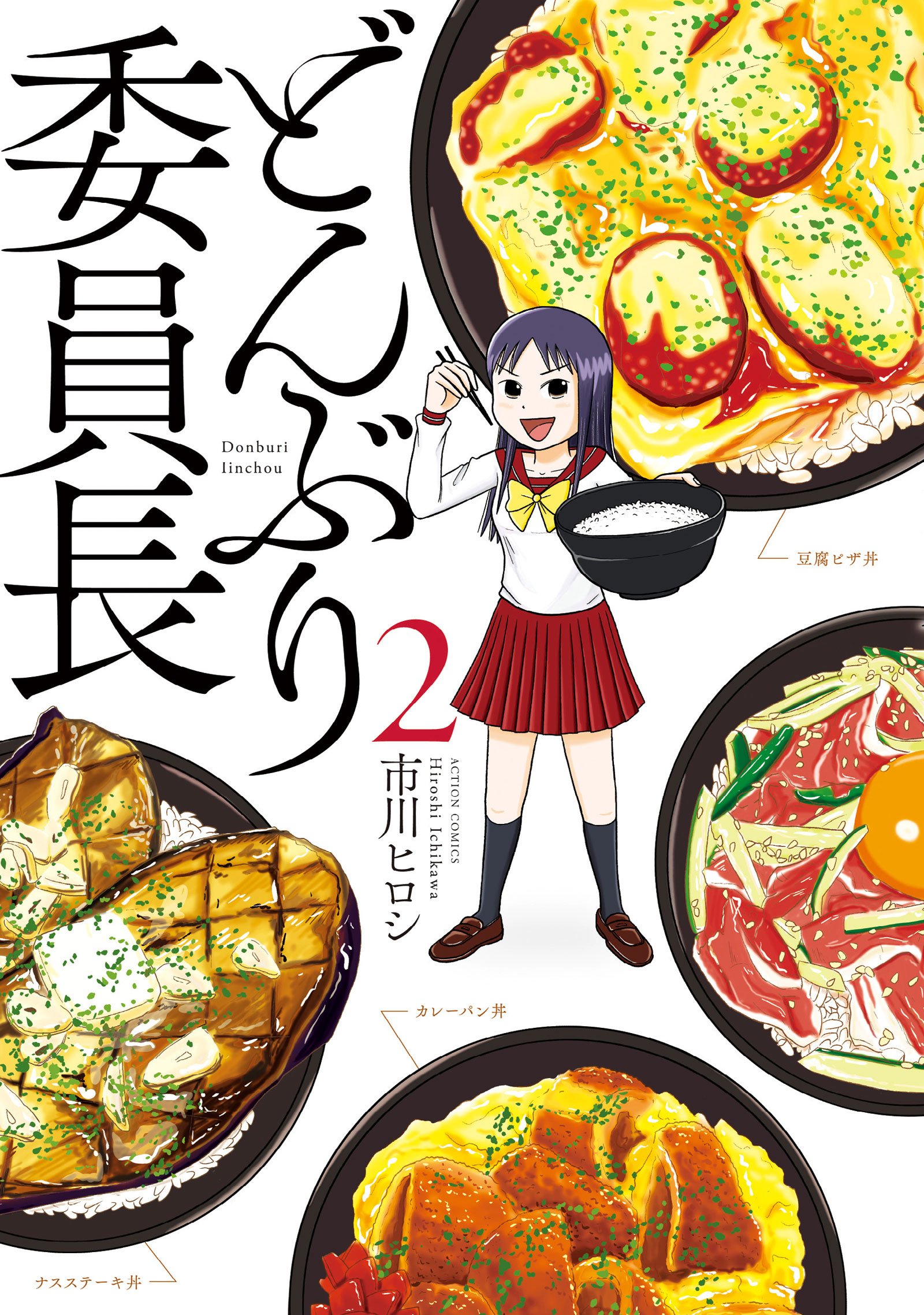 どんぶり委員長 2 アクションコミックス 市川 ヒロシ 本 通販 Amazon