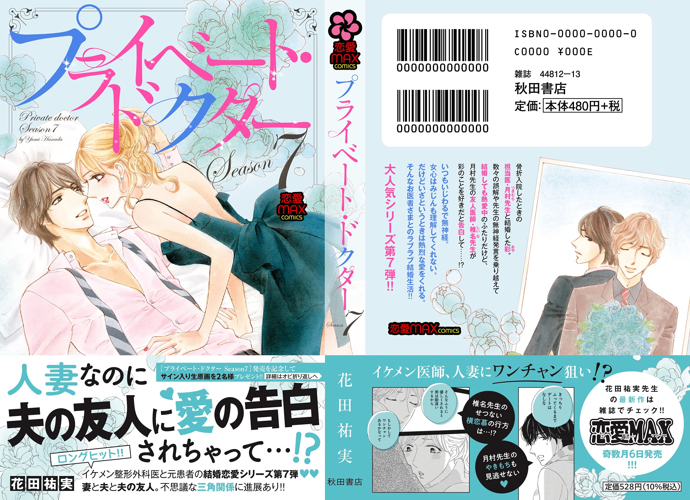 プライベート ドクターseason7 Miu恋愛max Comics 花田祐実 本 通販 Amazon