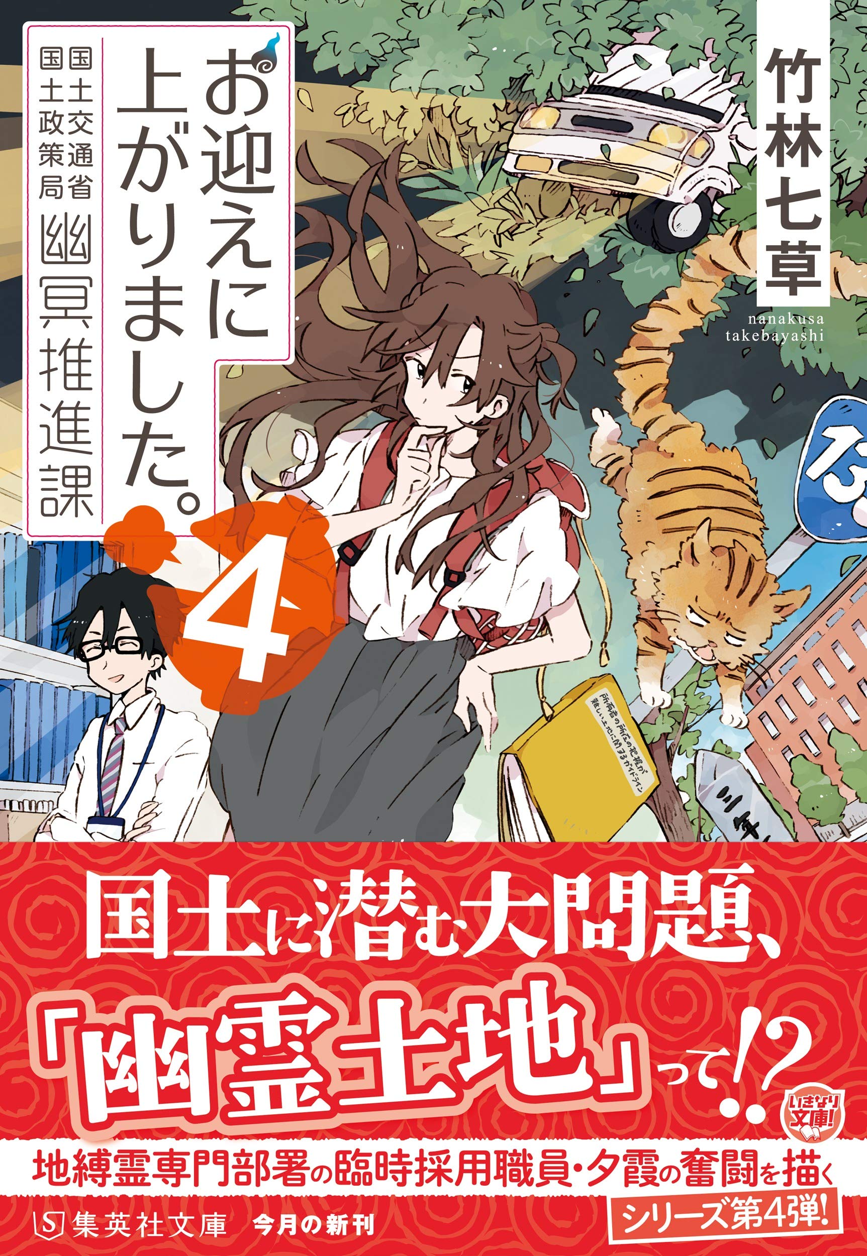 お迎えに上がりました 4 国土交通省国土政策局幽冥推進課 集英社文庫 竹林 七草 本 通販 Amazon