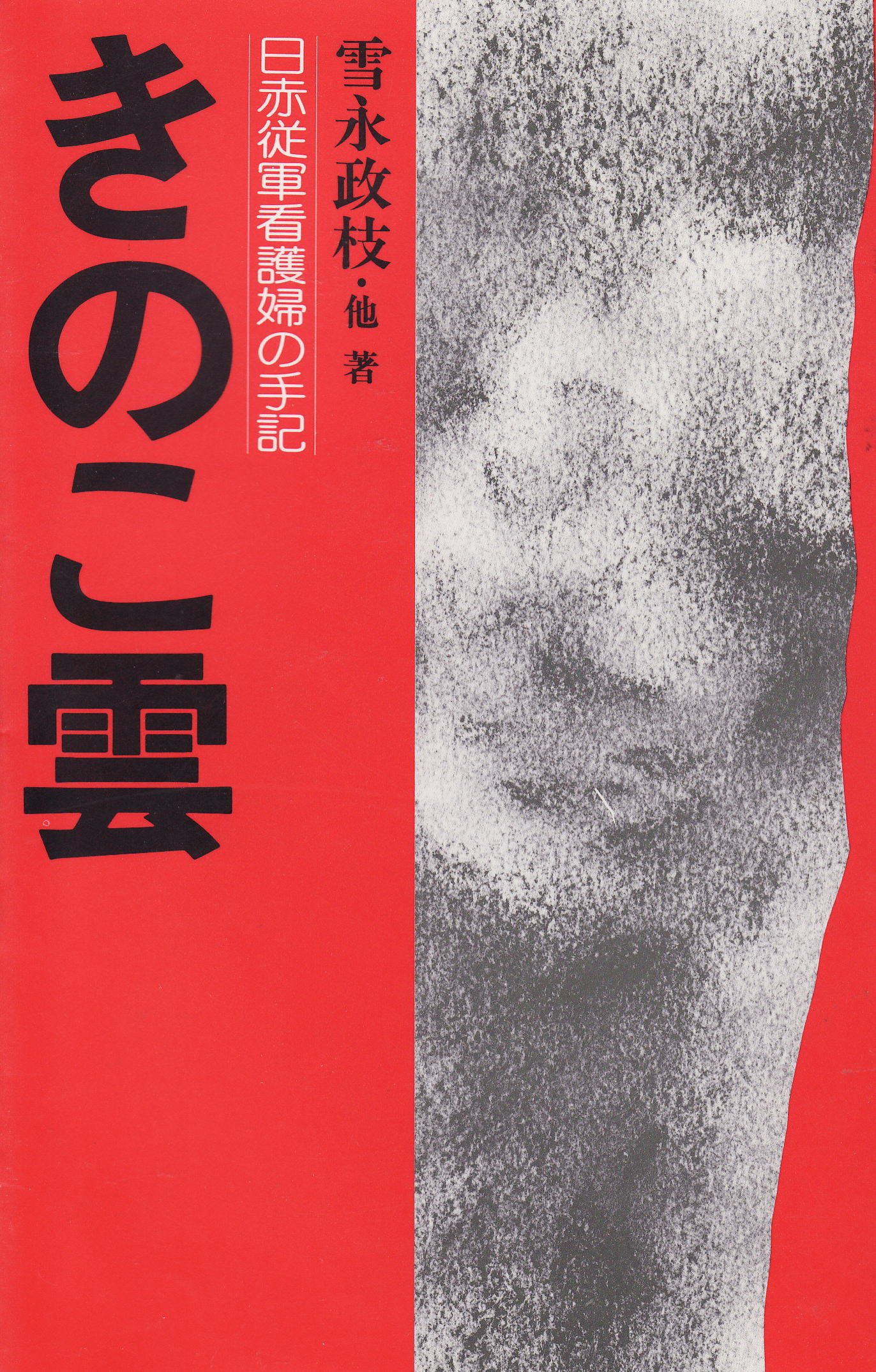 Amazon きのこ雲 日赤従軍看護婦の手記 雪永 政枝 本 通販