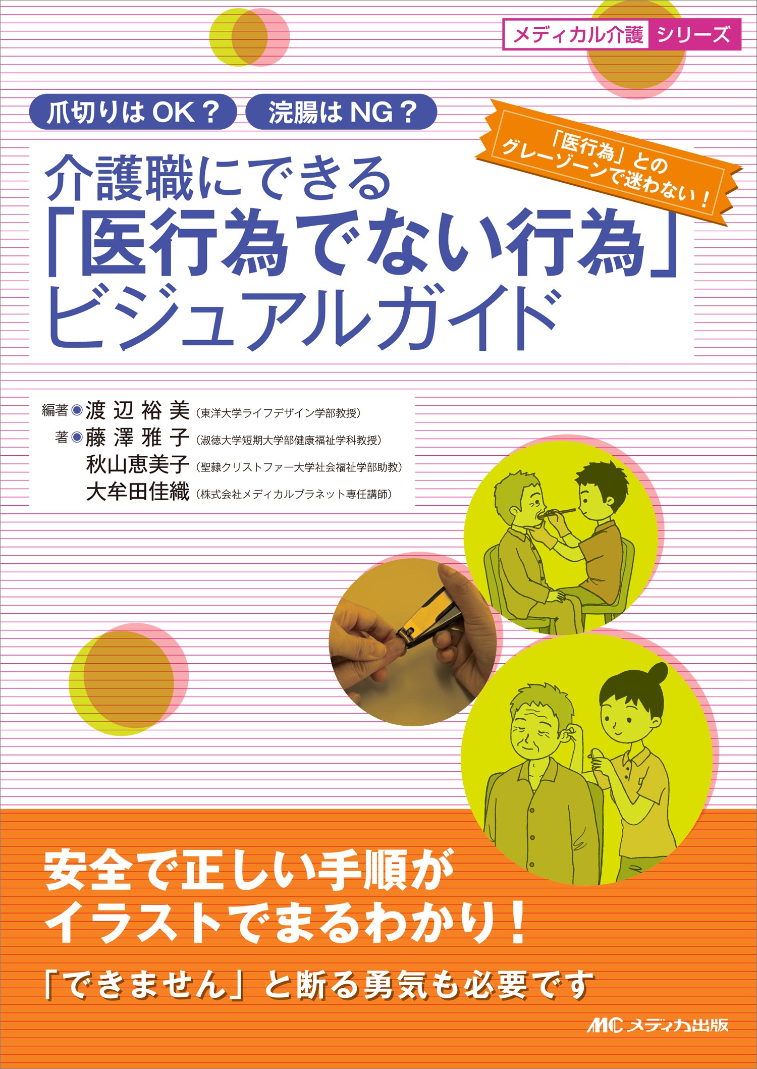 介護職にできる 医行為でない行為 ビジュアルガイド 爪切りはok 浣腸はng 安全で正しい手順がイラストでまるわかり メディカル介護シリーズ 渡辺 裕美 藤澤 雅子 秋山 恵美子 大牟田 佳織 渡辺 裕美 本 通販 Amazon