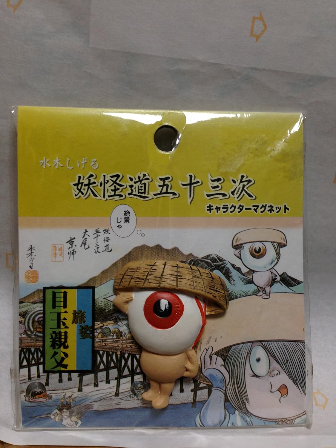 Amazon Co Jp ゲゲゲの鬼太郎 水木しげる 妖怪道五十三次 キャラクターマグネット 旅姿 目玉親父 ホビー 通販