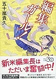 編集ガール! (祥伝社文庫)