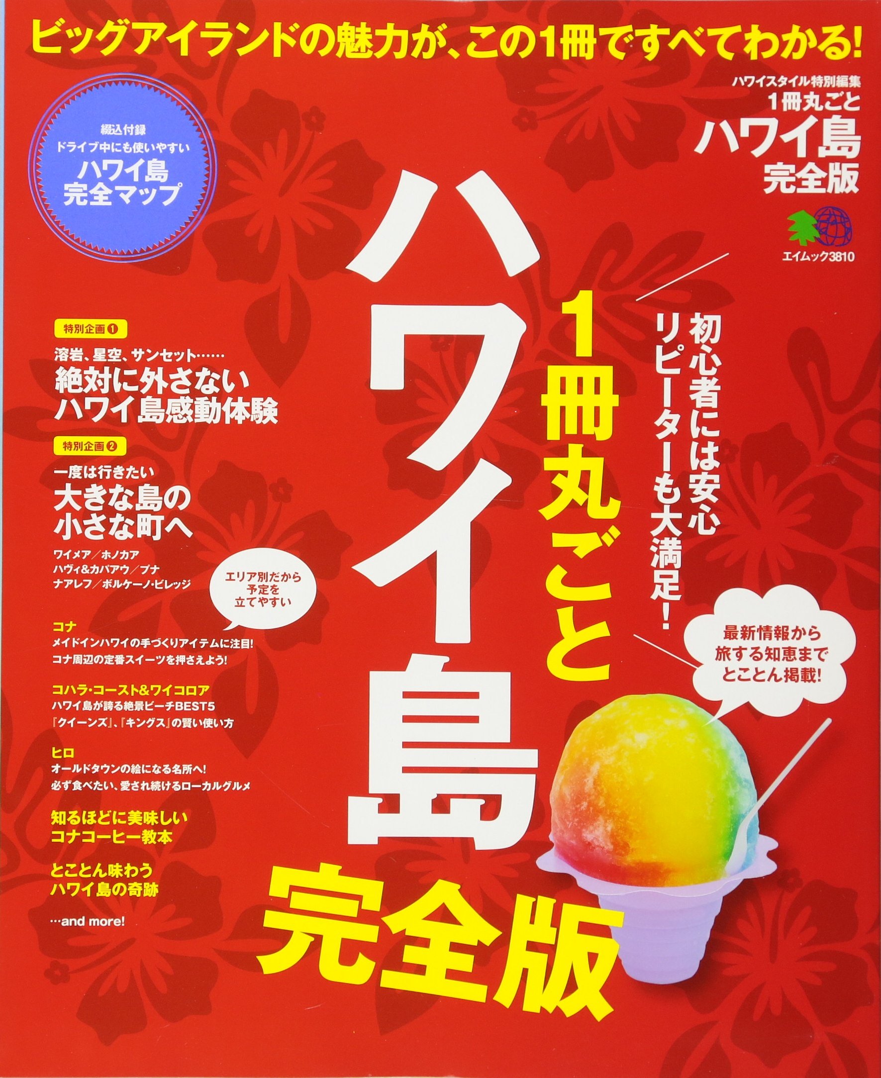 1冊丸ごとハワイ島 完全版 エイムック 3810 ハワイスタイル編集部 本 通販 Amazon