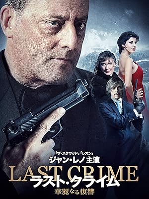 Amazon Co Jp ラスト クライム 華麗なる復讐を観る Prime Video