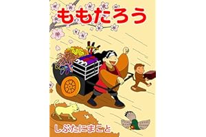 Momotaro Japanese Fairy Tale �ձ���Ԓ: Japanese Fairy Tales in Hiragana (Children books) (Japanese Edition)