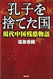 孔子を捨てた国――現代中国残酷物語 (ASUKASHINSHA双書)